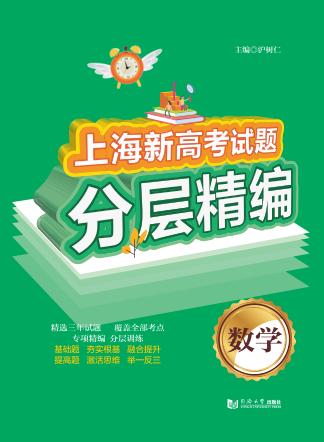 上海新高考试题分层精编  数学 封面