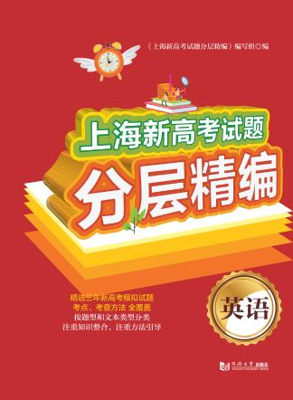 上海新高考试题分层精编  英语 封面