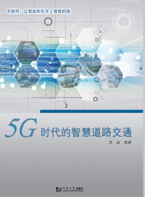 5G时代的智慧道路交通 封面