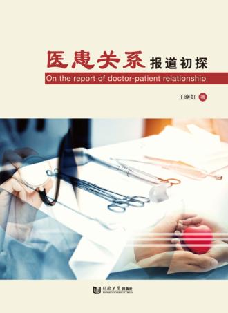 医患关系报道初探 封面