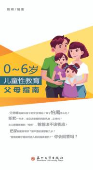 0-6岁儿童性教育父母指南 封面