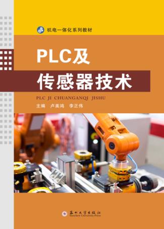 PLC及传感器技术 封面