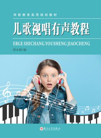 学前教育实用规划教材 儿歌视唱有声教程 封面