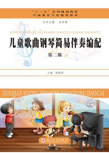 儿童歌曲钢琴简易伴奏编配 封面