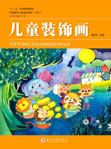 学前教育专业通用教材  儿童装饰画 封面