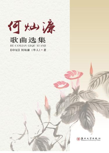 何灿濂歌曲选集 封面