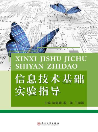 信息技术基础实验指导 封面