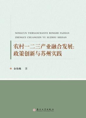 农村一二三产业融合发展 封面
