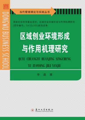 区域创业环境形成与作用机理研究 封面