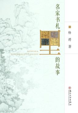 名家书札里的故事 封面