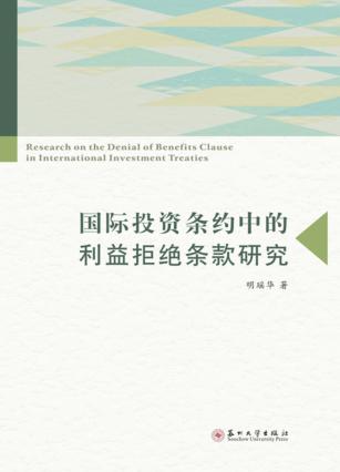 国际投资条约中的利益拒绝条款研究 封面