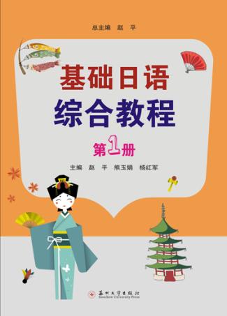 基础日语综合教程 封面