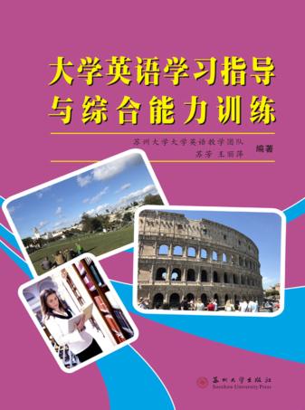 大学英语学习指导与综合能力训练 封面