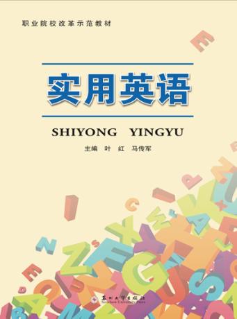 职业院校改革师范教材  实用英语 封面