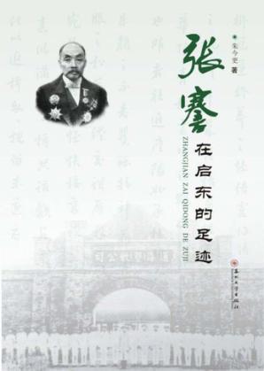 张謇在启东的足迹