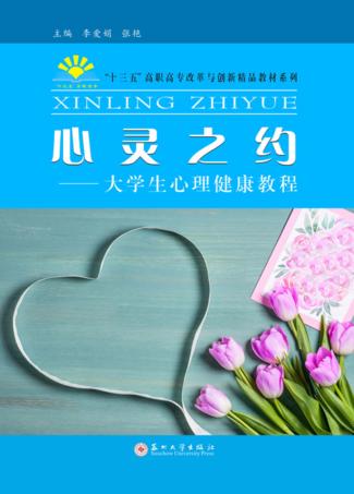 心灵之约 大学生心理健康教程 封面