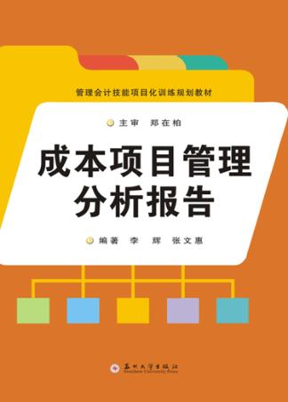 管理会计技能项目化训练规划教材  成本项目管理分析报告 封面