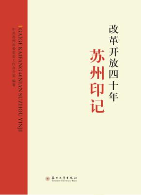 改革开放四十年苏州印记 封面