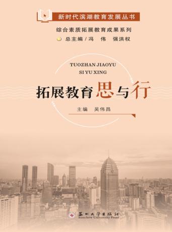 拓展教育思与行 封面