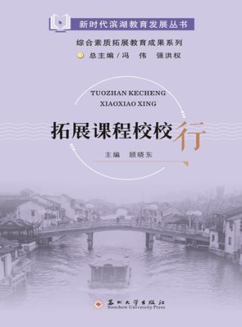拓展课程校校行 封面