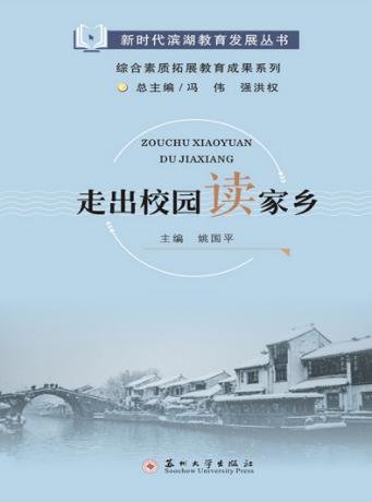 走出校园读家乡 封面