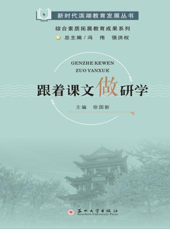 跟着课文做研学  四年级-九年级 封面