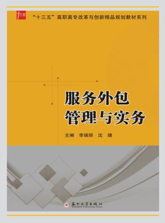 “十三五”高职高专改革与创新精品教材系列 服务外包管理与实务 封面
