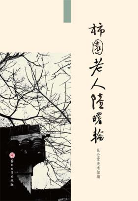 柿园老人陆曙轮 封面