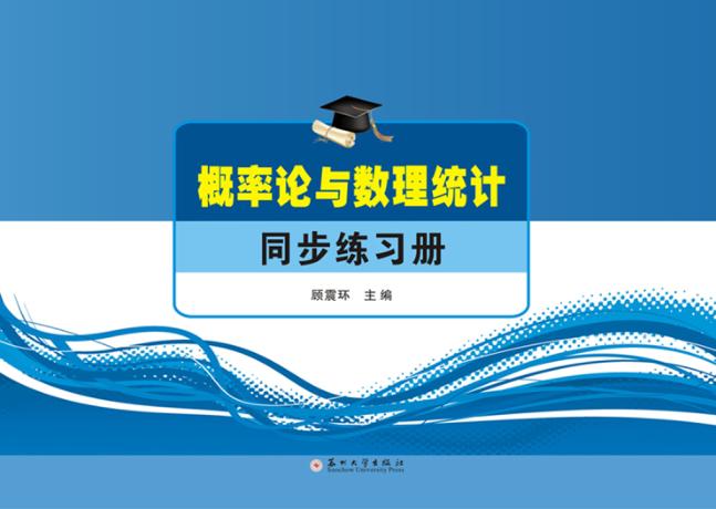 概率论与数理统计同步练习册 封面