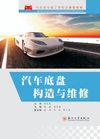 汽车底盘构造与维修 封面