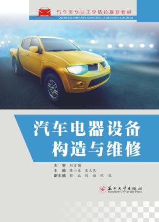 汽车电器设备构造与维修 封面