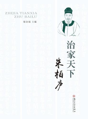 治家天下朱柏庐 封面