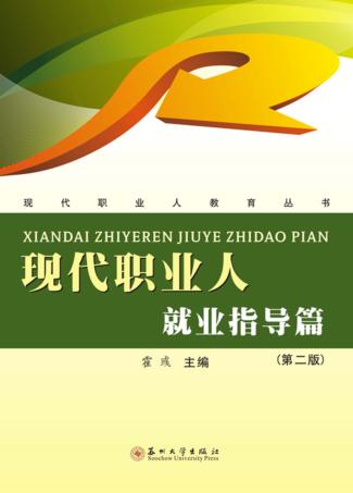 现代职业人 就业指导篇 第2版 封面