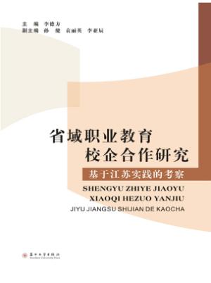 省域职业教育校企合作研究  基于江苏实践的考察 封面