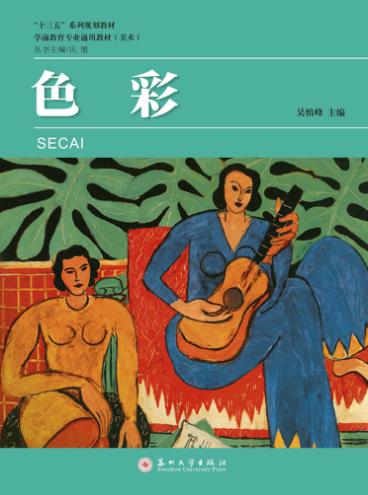 学前教育专业通用教材 色彩 封面