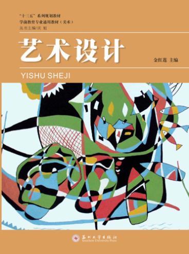 学前教育专业通用教材 艺术设计 封面