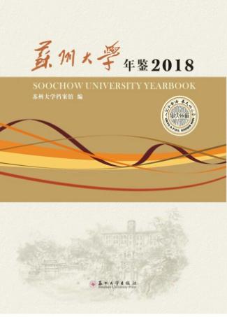 苏州大学年鉴2018 封面