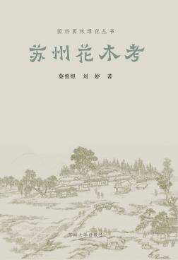 园科园林绿化丛书 苏州花木考 封面