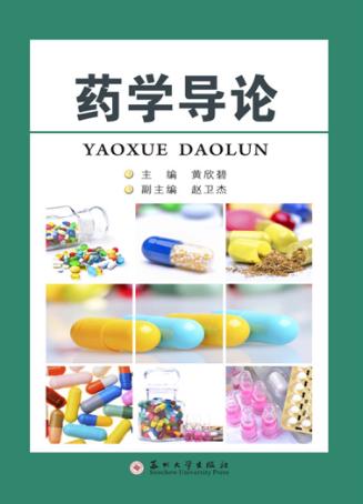 药学导论 封面