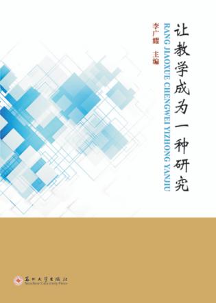 让教学成为一种研究 封面