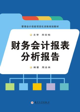 财务会计报表分析报告 封面