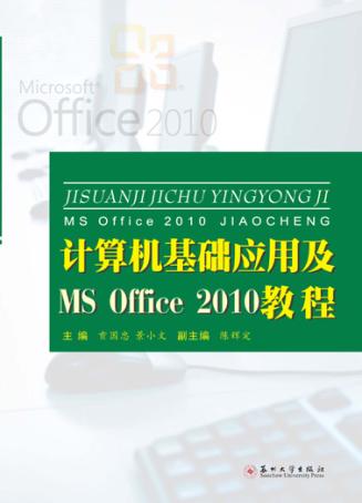 计算机基础应用及MS Office 2010教程 封面