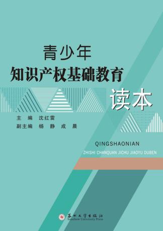 青少年知识产权基础教育读本 封面
