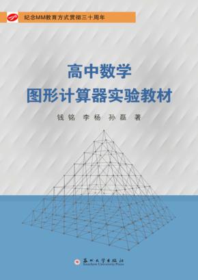 高中数学图形计算器实验教材 封面