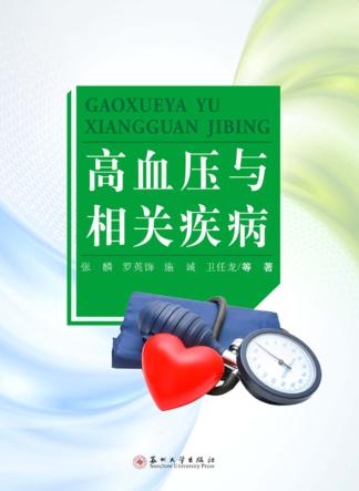 高血压与相关疾病 封面