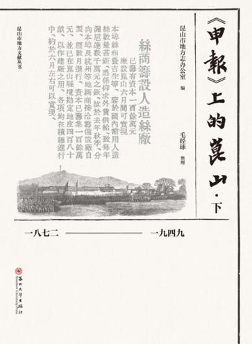 《申报》上的昆山  下 封面