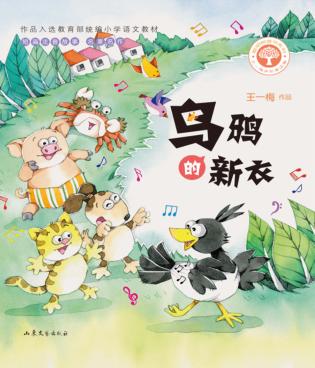 2019暑假推荐  乌鸦的新衣 封面