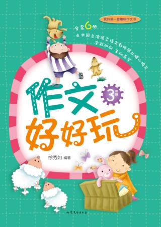 作文好好玩  三年级 封面