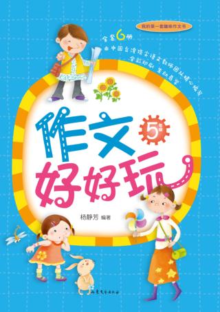 作文好好玩  五年级 封面