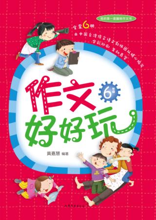 作文好好玩  六年级 封面